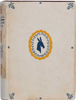 Апулей. Платоник из Мадавры. Золотой осел (Превращения), в одиннадцати книгах. Л.: Academia, 1931.